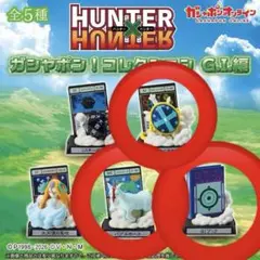 ハンターハンター　ガチャガチャ2種セット