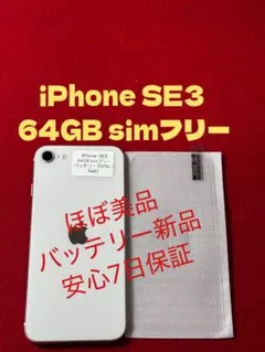 【9487】iPhone SE3第3世代スターライト 64GB simフリー