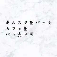 あんスタ コレ缶バッジ バラ売り可 - メルカリ