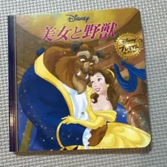 ディズニー 美女と野獣 絵本