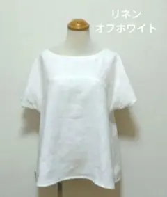 リネン100％　オフホワイト　プルオーバー　ブラウス　フレンチスリーブ