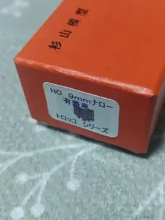 杉山模型 HOナロー 9mm LOGGING CABOOSE - メルカリ