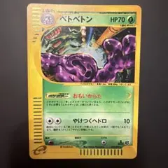 ポケモンカード　ベトベトン ★ 地図にない町 ポケカ　キラ　渦巻きホロ　eカード