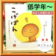 2026年最新】こげぱん 絵本の人気アイテム - メルカリ