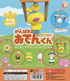 がんばれ！おでんくん めじるしマスコット 4種セット
