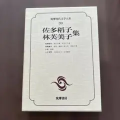佐多稲子 林芙美子集　筑摩現代文学体系全集39