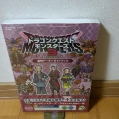 ドラゴンクエストモンスターズ3 魔族の王子とエルフの旅 最強データ+ガイドブック