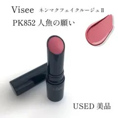 USED 美品 ヴィセ ネンマクフェイクルージュⅡ pk852のサムネイル