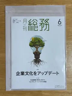 【未開封】月刊総務 2025年6月号
