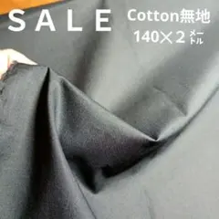 E387◇ｓａｌｅ◇Cotton無地140✕２㍍ブラック系ラスト