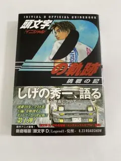 頭文字Dの軌跡 挑戦の記