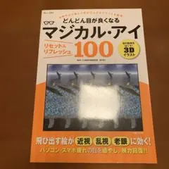 どんどん目が良くなるマジカル・アイ リセット&リフレッシュ100
