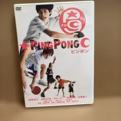 ピンポン DVD 2枚組