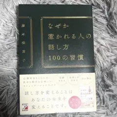 なぜか惹かれる人の話し方 100の習慣