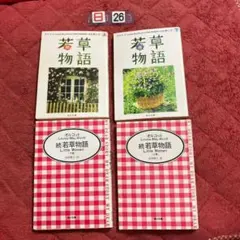 少しヤケ　若草物語上下セット＆若草物語 続上下セット Alcott Louisa