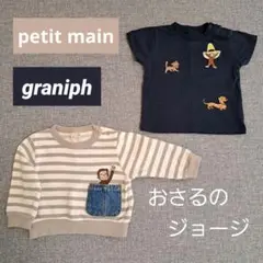 petit main ジョージ トレーナー Tシャツ 2点セット 80cm