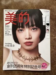 美的 2023年5月号　雑誌のみ