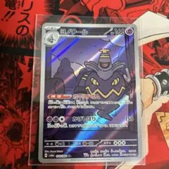 ヨノワール AR SV6a ナイトワンダラー 070/064