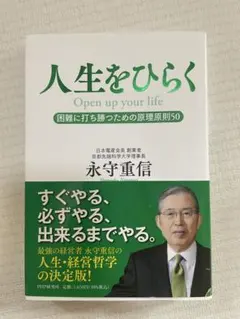 人生をひらく Open up your life