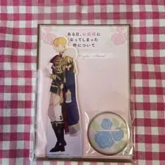 ある日、お姫様になってしまった件について　完結記念　クロード　アクリルスタンド