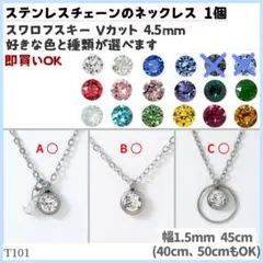 T101.選べる スワロ 4.5mm ステンレスチェーン ネックレス 1個のサムネイル