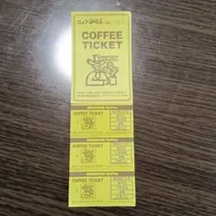 コメダ珈琲 コーヒーチケット 3枚