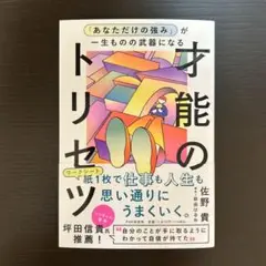 「あなただけの強み」が一生ものの武器になる才能のトリセツ