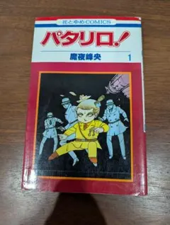 2026年最新】パタリロ初版の人気アイテム - メルカリ
