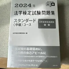 法学検定試験問題集 2024年 スタンダード