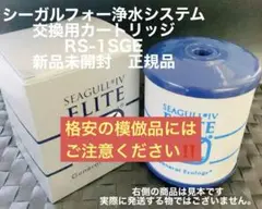 浄水器交換用カートリッジ SEAGULL IV ELITE 型番RS-1SGE - メルカリ