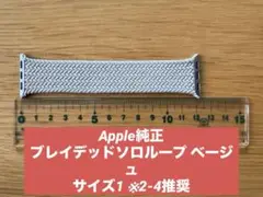 【純正】Apple Watch ブレイデッドソロループ 41mm ベージュ