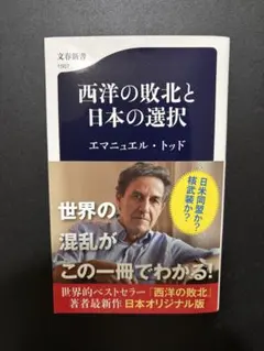西洋の敗北と日本の選択