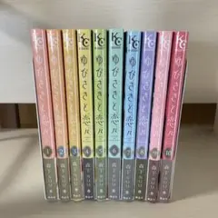 ゆびさきと恋々 全10巻セット