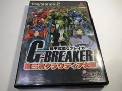 機甲武装Gブレイカー 第三次クラウディア大戦