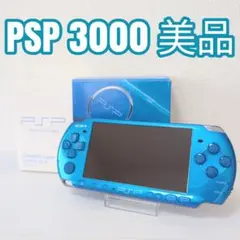 【美品】PSP-3000 バイブラントブルー 本体 ACアダプター付き
