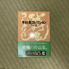 半村良コレクション