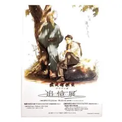 匿名配送　映画「鬼太郎誕生 ゲゲゲの謎」 追憶展 フライヤー
