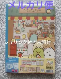 すみっコぐらし　ロジカルエアー　５冊セット　だがし屋　喫茶すみっコ