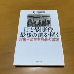 「よど号」事件最後の謎を解く 対策本部事務局長の回想　　g17