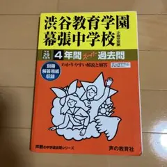2025年最新】渋谷幕張 過去問の人気アイテム - メルカリ