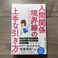 人間関係境界線(バウンダリー)の上手な引き方