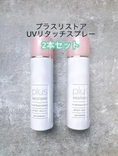 新品未使用 プラスリストア UVリタッチスプレー 4本 - メルカリ