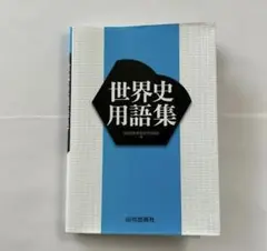 世界史 学習参考書