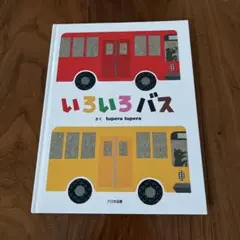 いろいろバス