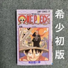 ワンピース 第4巻 尾田栄一郎【初版・コミックスニュース Vol.203