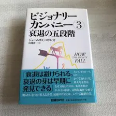 ビジョナリー・カンパニー 3 (衰退の五段階)