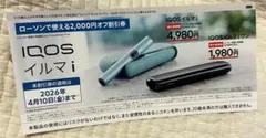 IQOS イルマ/アイコスイルマiワン/2000円割引券/ローソン