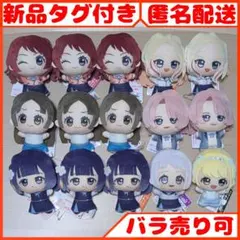 バラ売り可 学マス ちびぐるみ ちびぬい 学園生活 まとめ売り 15点セット