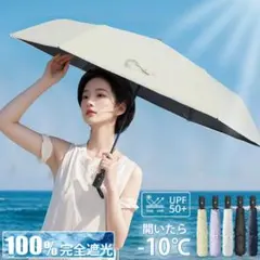 折りたたみ傘 晴雨兼用 アイボリー 完全遮光 ワンタッチ 軽量 撥水加工