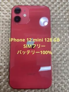 美品】iPhone12mini レッド 128GB SIMフリー 新品液晶電池 - メルカリ